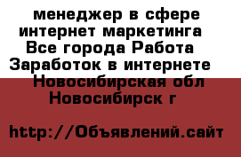 менеджер в сфере интернет-маркетинга - Все города Работа » Заработок в интернете   . Новосибирская обл.,Новосибирск г.